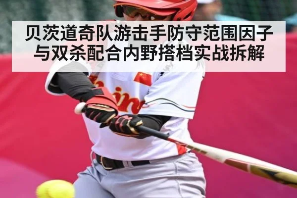 贝茨道奇队游击手防守范围因子与双杀配合内野搭档实战拆解