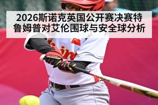 2026斯诺克英国公开赛决赛特鲁姆普对艾伦围球与安全球分析