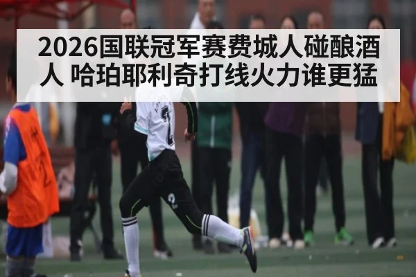 2026国联冠军赛费城人碰酿酒人 哈珀耶利奇打线火力谁更猛