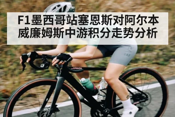 F1墨西哥站塞恩斯对阿尔本威廉姆斯中游积分走势分析 | ky